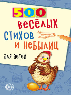 cover image of 500 весёлых стихов и небылиц для детей